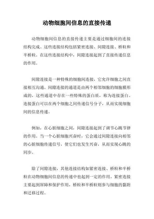 动物细胞间信息的直接传递