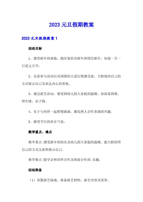 2023元旦假期教案