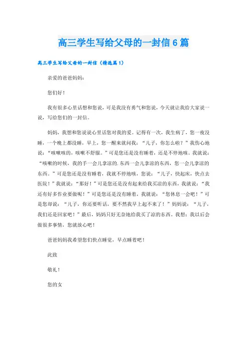 高三学生写给父母的一封信6篇