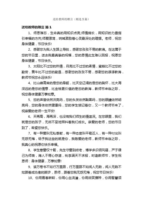 送给教师的赠言（精选5篇）