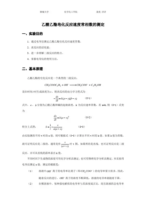 乙酸乙酯皂化反应实验报告