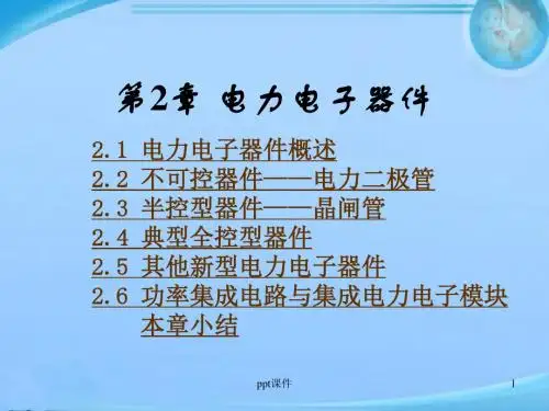 第2章-电力电子器件  ppt课件