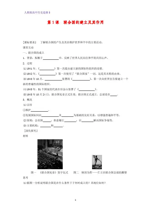 高中历史选修3精品学案4：第1课 联合国的建立及其作用
