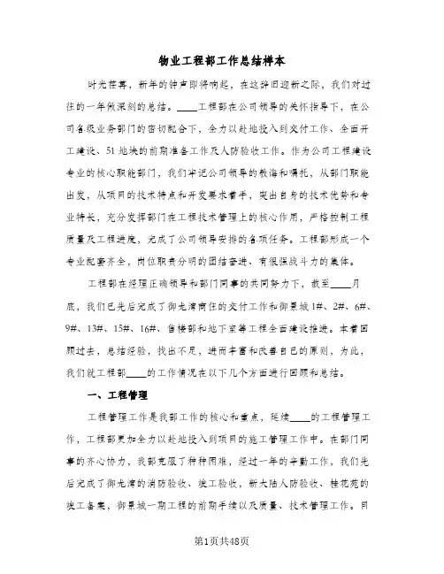 物业工程部工作总结样本(9篇)