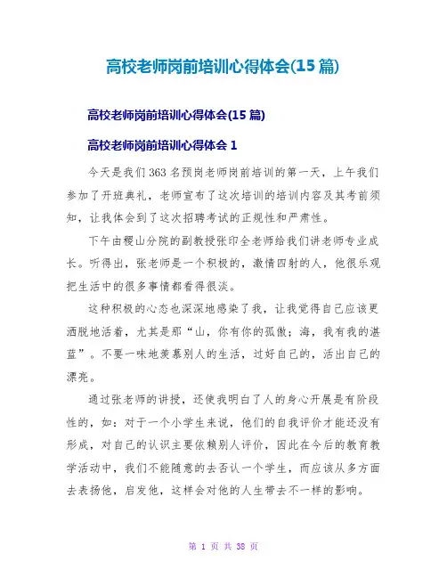 高校教师岗前培训心得体会(15篇)