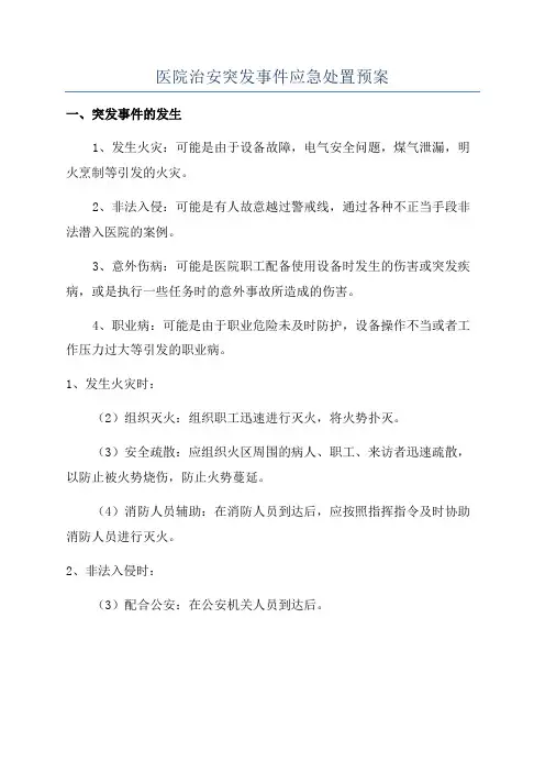 医院治安突发事件应急处置预案