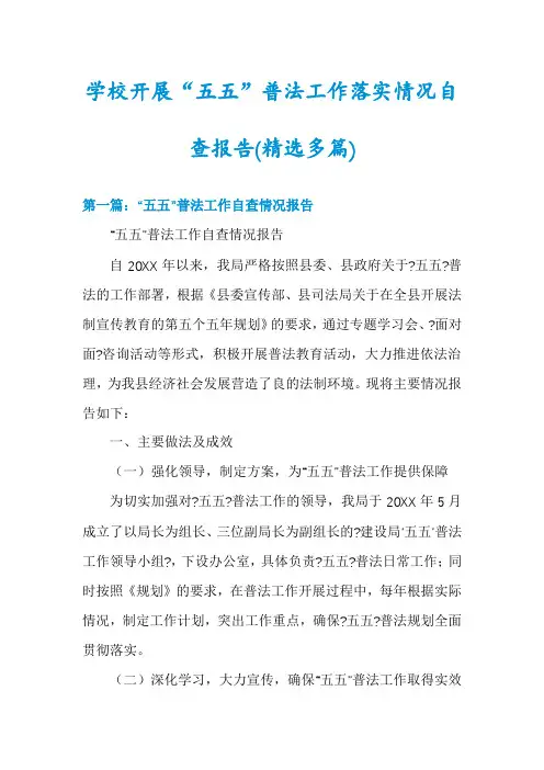 学校开展“五五”普法工作落实情况自查报告(精选多篇)