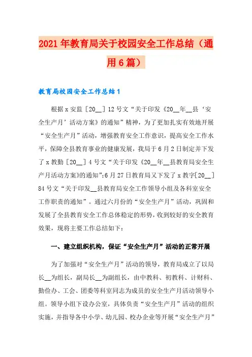 2021年教育局关于校园安全工作总结(通用6篇)