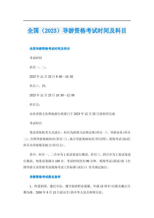 全国(2023)导游资格考试时间及科目