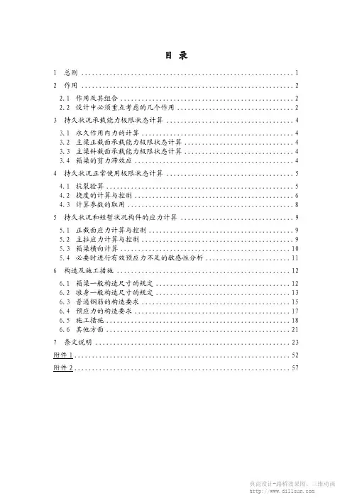 大跨径连续刚构设计指南条文