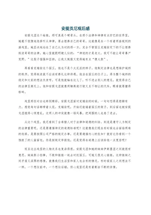 安提贡尼观后感