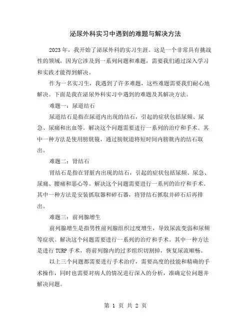 泌尿外科实习中遇到的难题与解决方法