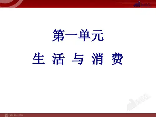高中政治必修一1单元复习PPT课件