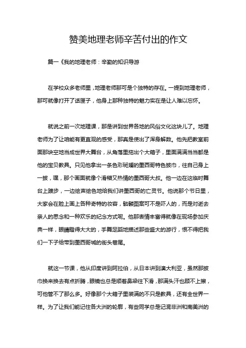 赞美地理老师辛苦付出的作文