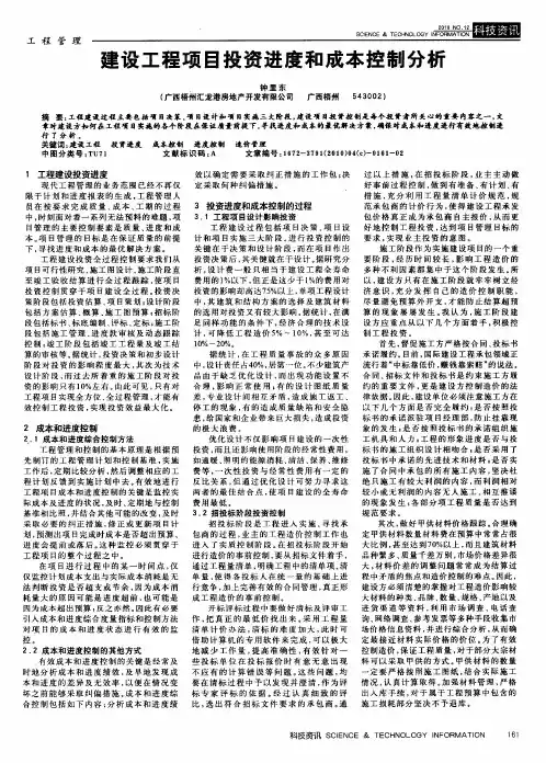 建设工程项目投资进度和成本控制分析