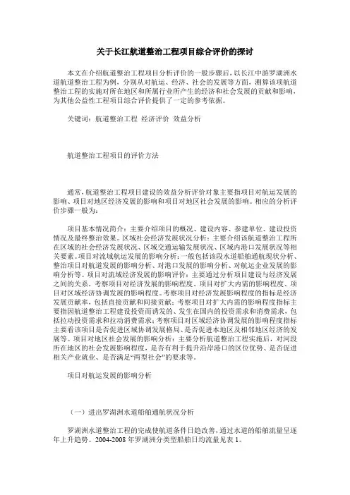 关于长江航道整治工程项目综合评价的探讨