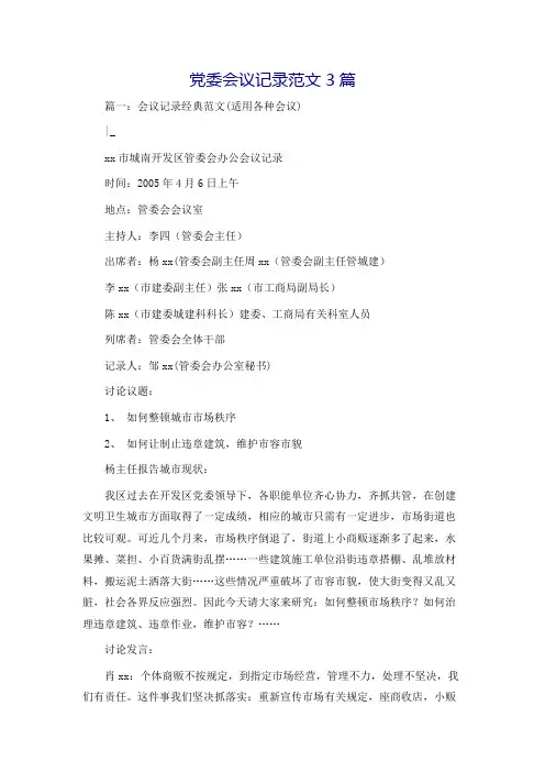 党委会议记录范文3篇