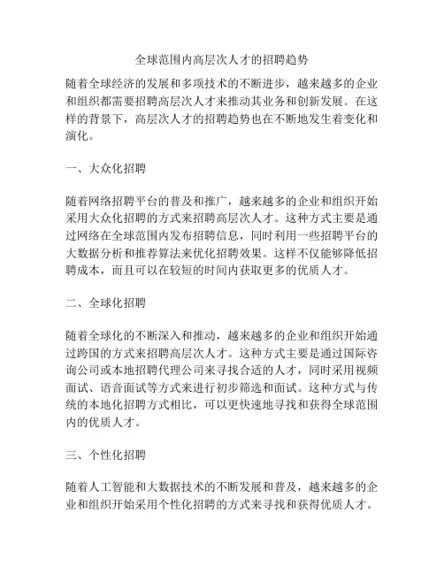 全球范围内高层次人才的招聘趋势