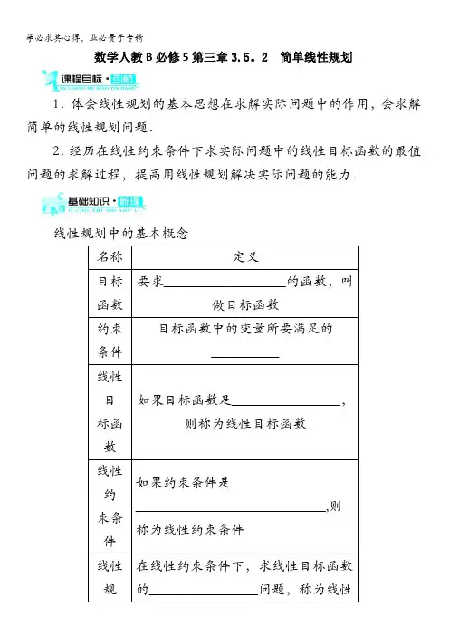 数学学案：简单线性规划