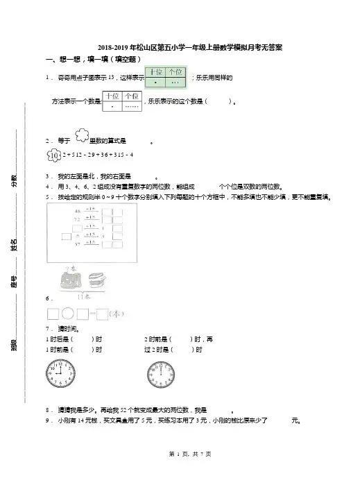 2018-2019年松山区第五小学一年级上册数学模拟月考无答案