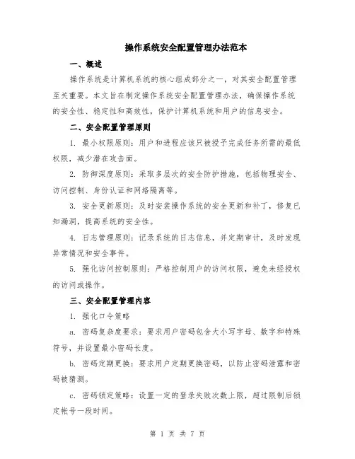 操作系统安全配置管理办法范本（2篇）