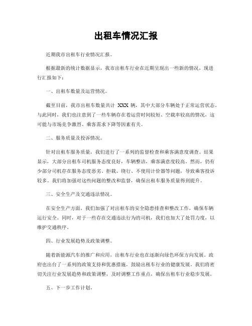 出租车情况汇报