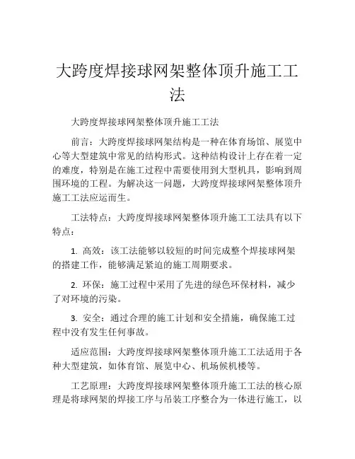 大跨度焊接球网架整体顶升施工工法(2)