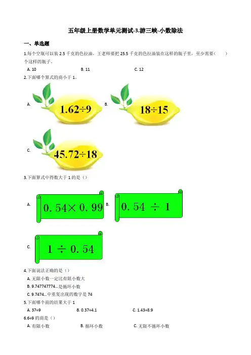 五年级上册数学3.游三峡-小数除法测试题-青岛版_含答案