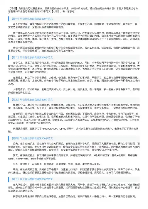 毕业登记表自我鉴定300字范文【七篇】