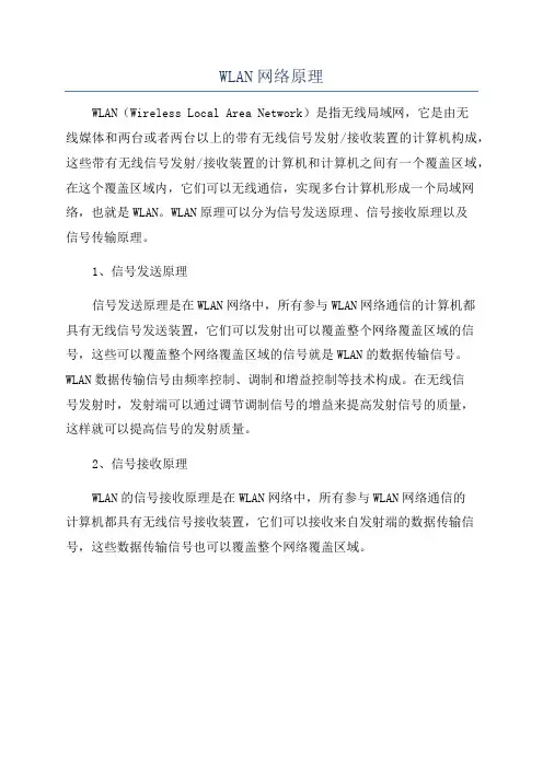 WLAN网络原理
