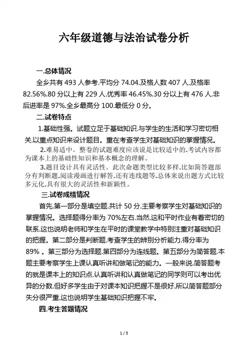 六年级道德与法治试卷分析