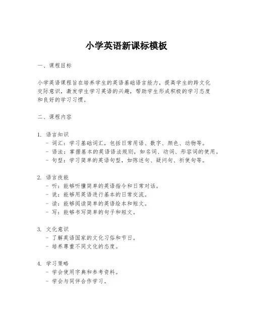 小学英语新课标模板