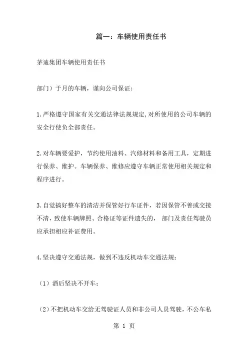 公司车辆使用责任书