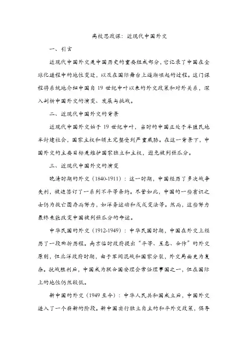 高校思政课 近现代中国外交