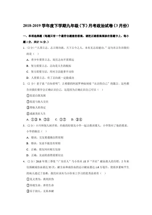 2018-2019学年度下学期九年级(下册)月考道德与法治试卷(3月份)(有答案和解析)