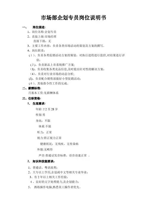 企划专员岗位说明书10-14