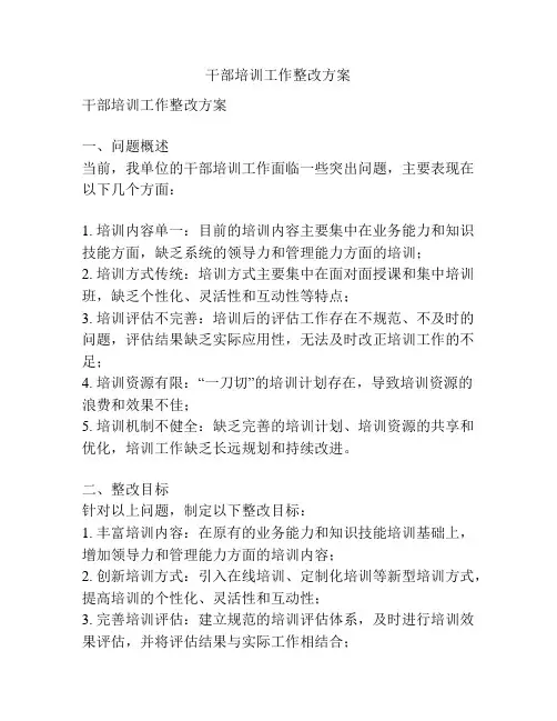 干部培训工作整改方案