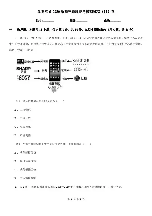 黑龙江省2020版高三地理高考模拟试卷(II)卷