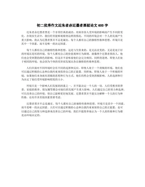 初二优秀作文近朱者赤近墨者黑驳论文600字