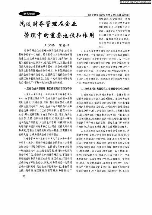 浅谈财务管理在企业管理中的重要地位和作用