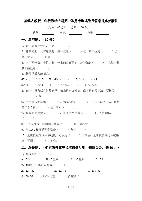 部编人教版二年级数学上册第一次月考测试卷及答案【完美版】