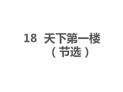 九年级语文部编版下册第18课《天下第一楼(节选)》课件(共39张PPT)