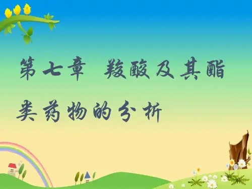 【药物分析】第七章羧酸及其酯类药物的分析