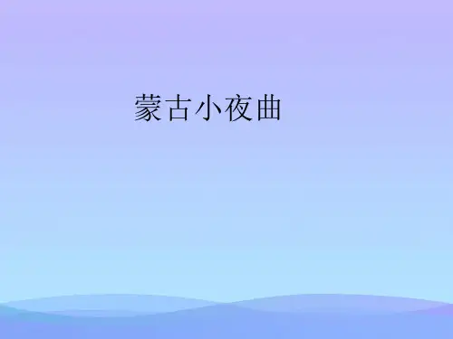(优选)二年级音乐上册第6课蒙古小夜曲课件2湘艺版