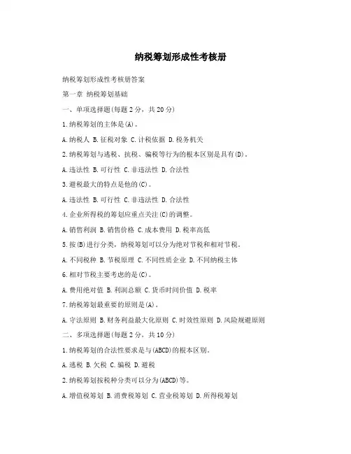 2019年纳税筹划形成性考核册全答案