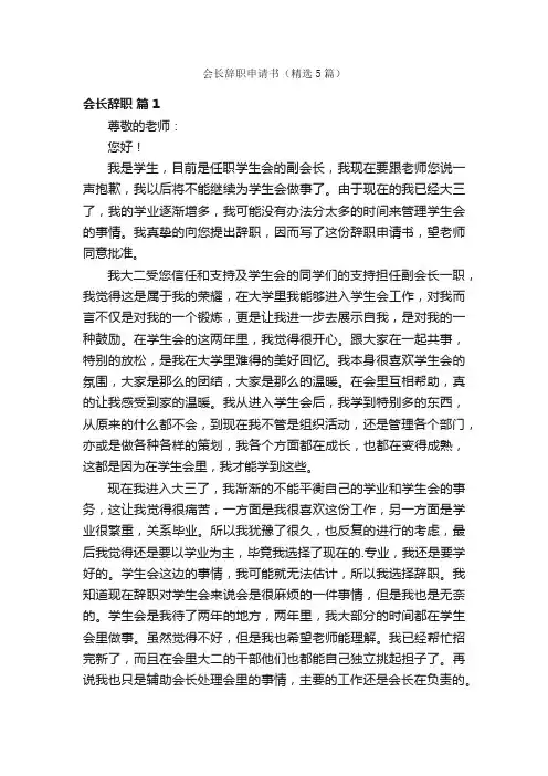 会长辞职申请书（精选5篇）