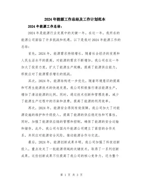 2024年能源工作总结及工作计划范本