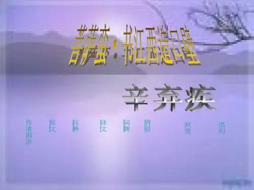 菩萨蛮·书江西造口壁课件