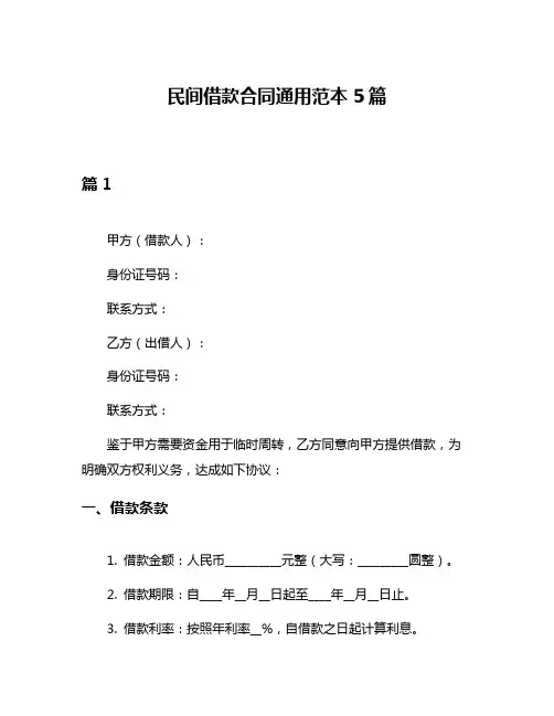 民间借款合同通用范本5篇