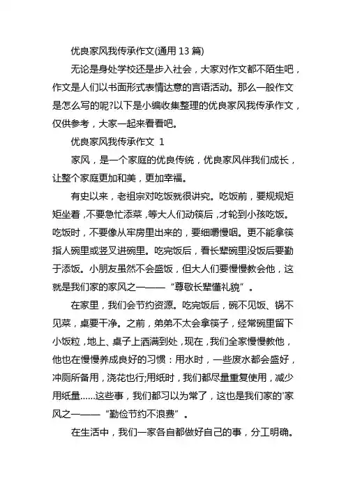 优良家风我传承作文(通用13篇)
